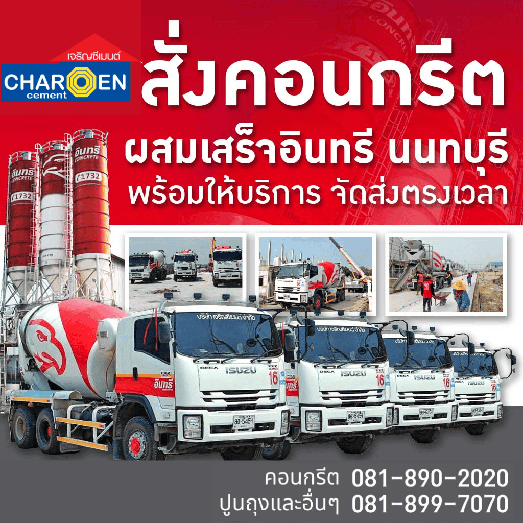 คอนกรีตผสมเสร็จ-นนทบุรี-เจริญซีเมนต์